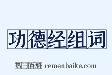 功德经组词是什么意思的图片